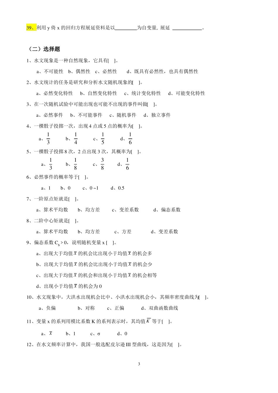工程水文学题库及题解_第3页