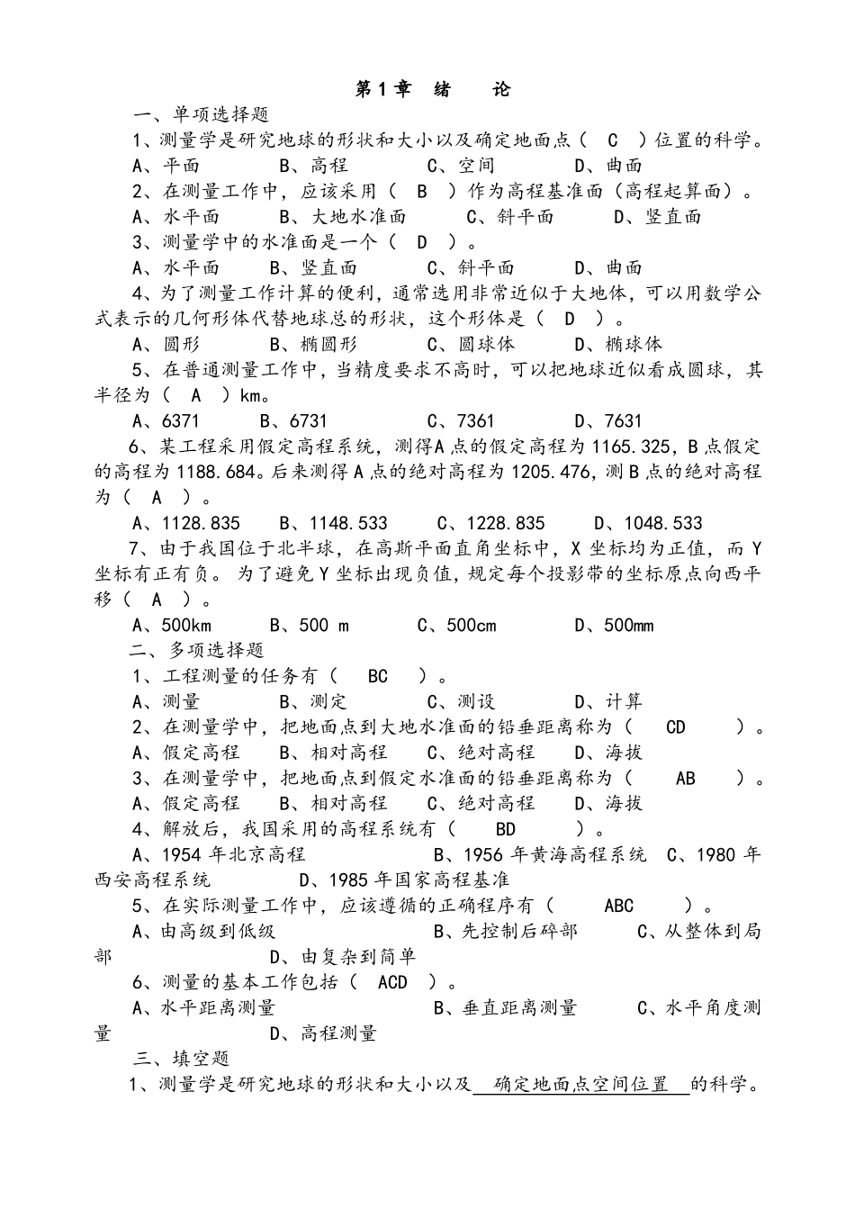 工程测量习题集_第1页