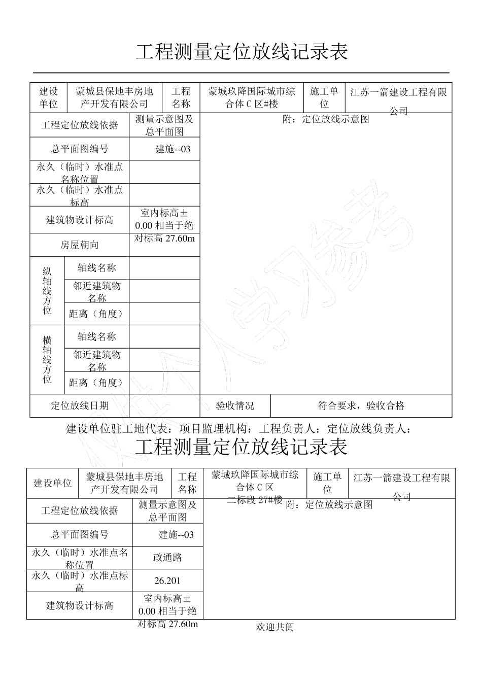 工程测量定位放线记录表_第1页