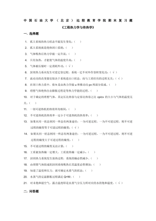 工程热力学与传热学期末复习题