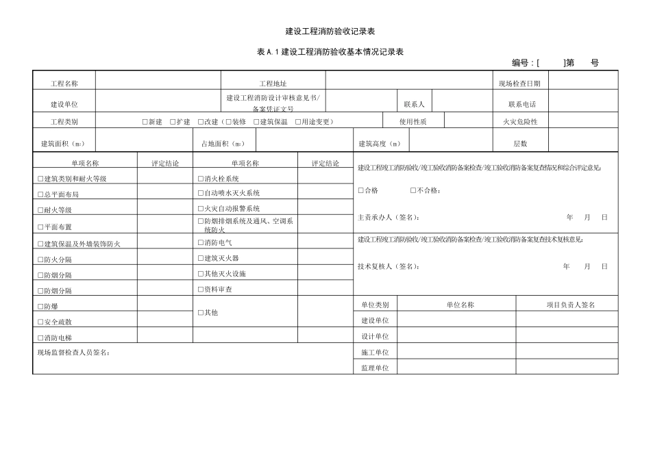 工程消防验收记录表_第1页
