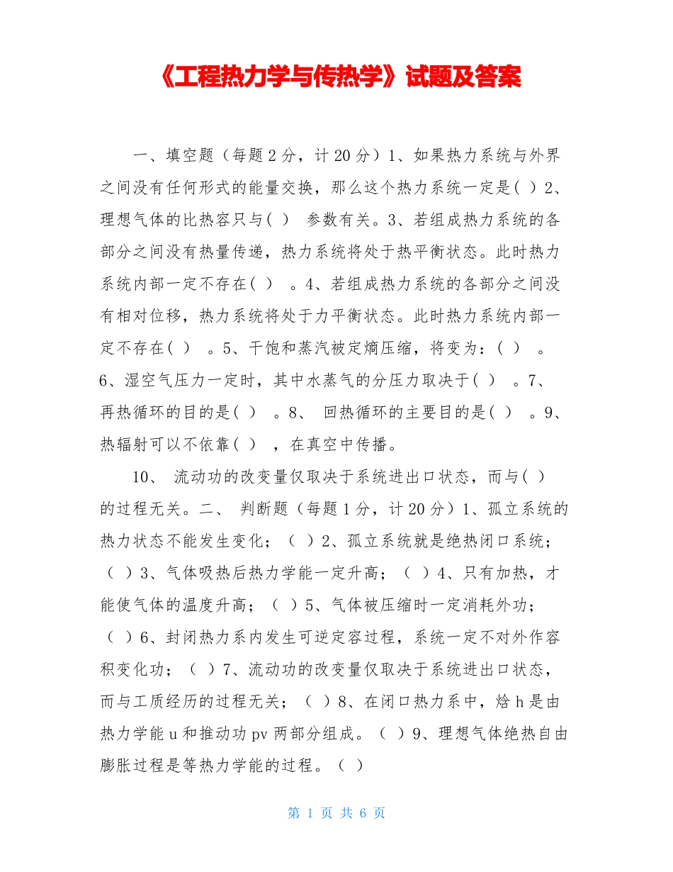 工程热力学与传热学试题及答案_第1页