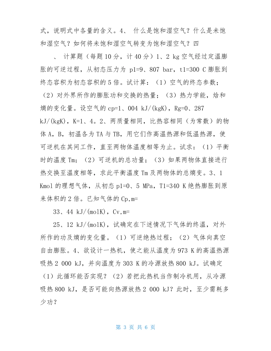 工程热力学与传热学试题及答案_第3页