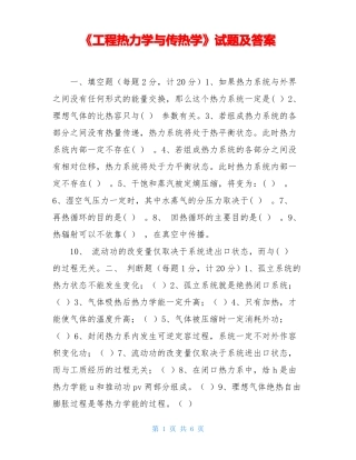 工程热力学与传热学试题及答案
