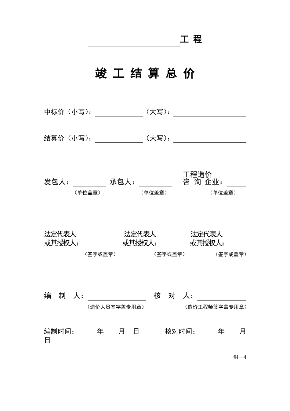 工程清单竣工结算表_第2页