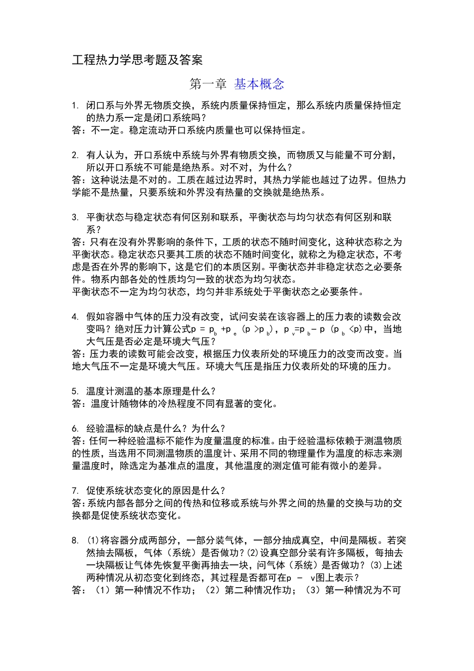 工程热力学思考题及答案_第1页