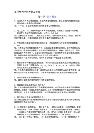 工程热力学思考题及答案