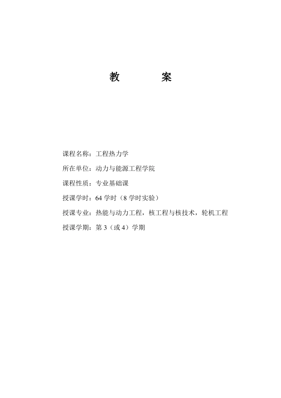 工程热力学教案105版_第1页
