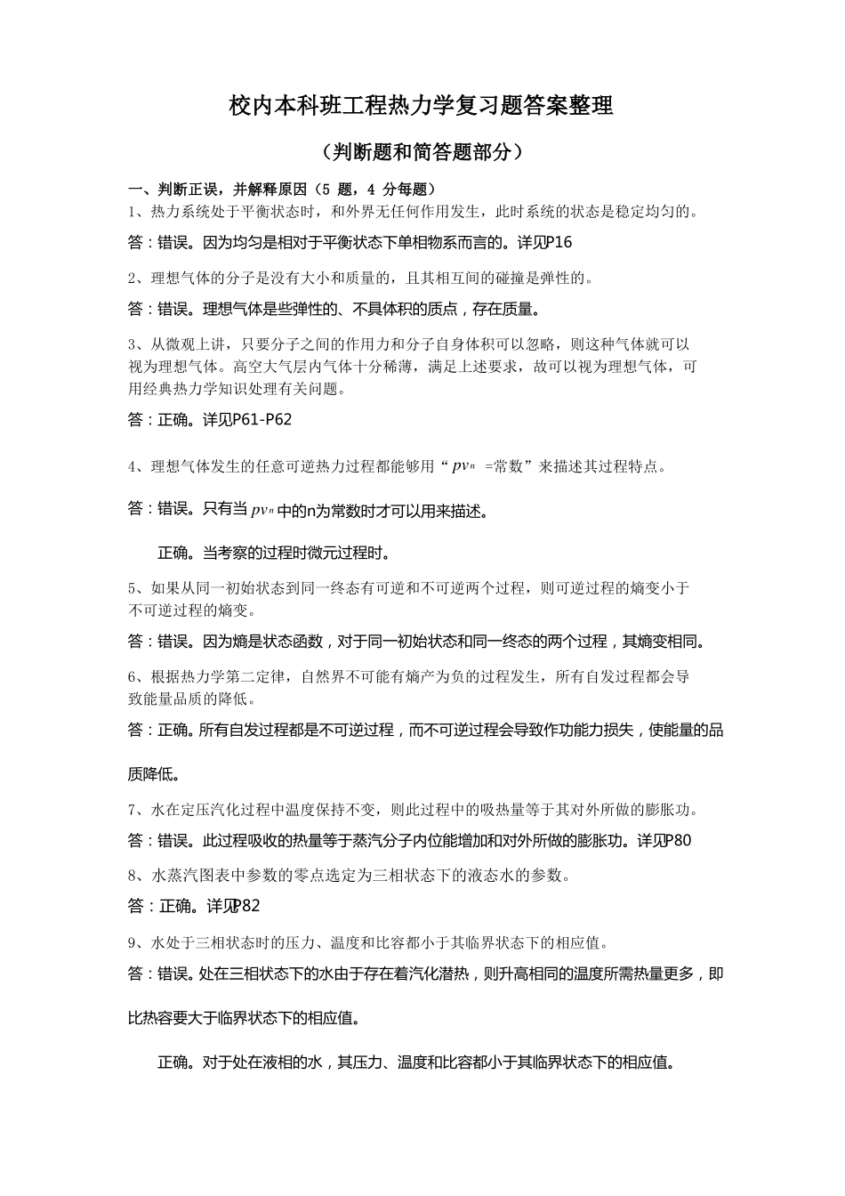 工程热力学复习题答案整理-判断题和简答题_第1页