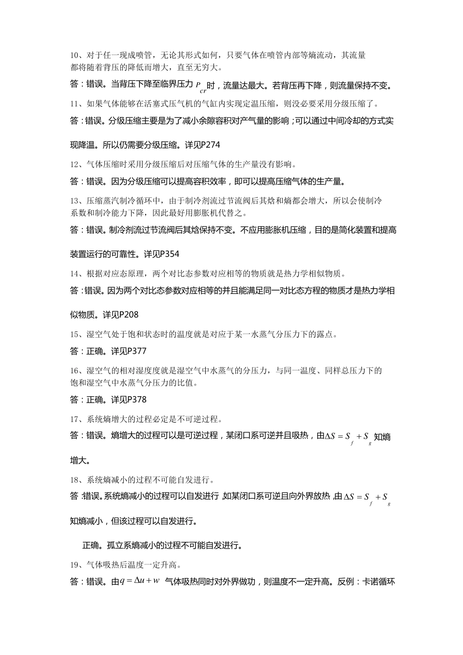 工程热力学复习题答案整理-判断题和简答题_第2页