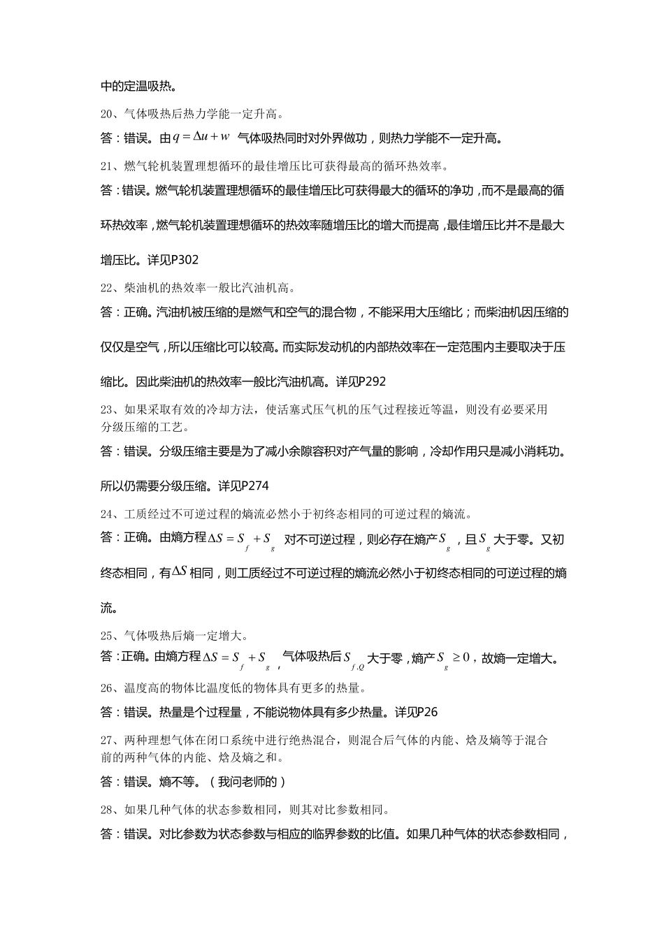 工程热力学复习题答案整理-判断题和简答题_第3页