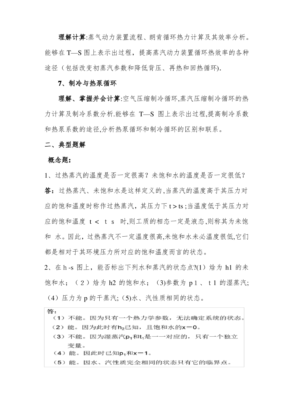 工程热力学知识点_第3页