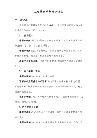 工程热力学知识点