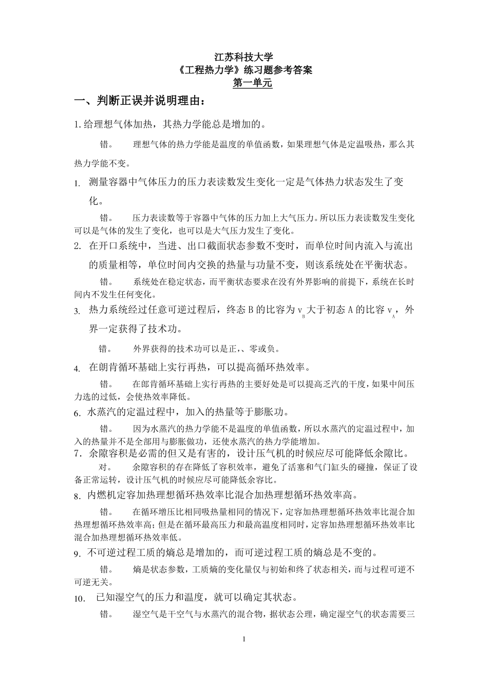工程热力学期末复习题答案_第1页