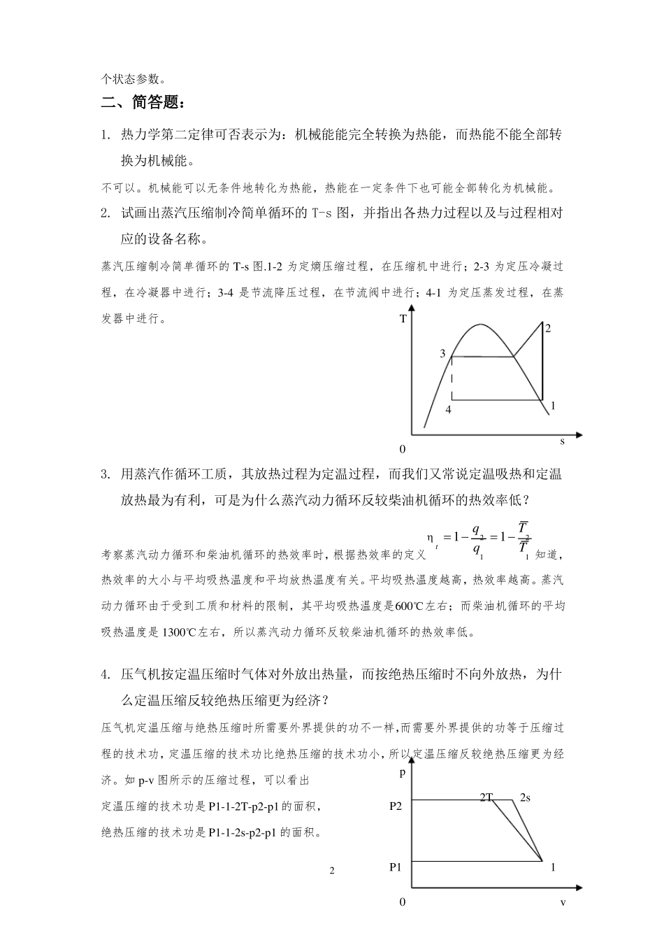 工程热力学期末复习题答案_第2页