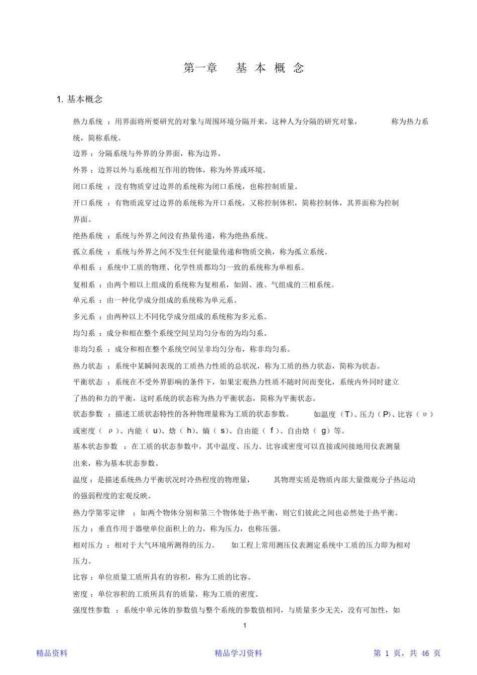 工程热力学知识点整理-第五版精华版_第1页