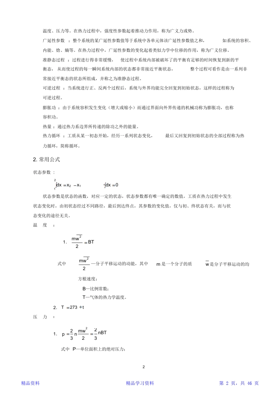 工程热力学知识点整理-第五版精华版_第2页