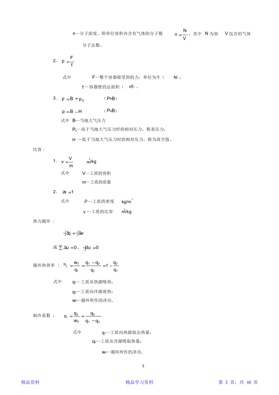 工程热力学知识点整理-第五版精华版_第3页
