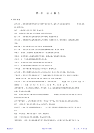 工程热力学知识点整理-第五版精华版