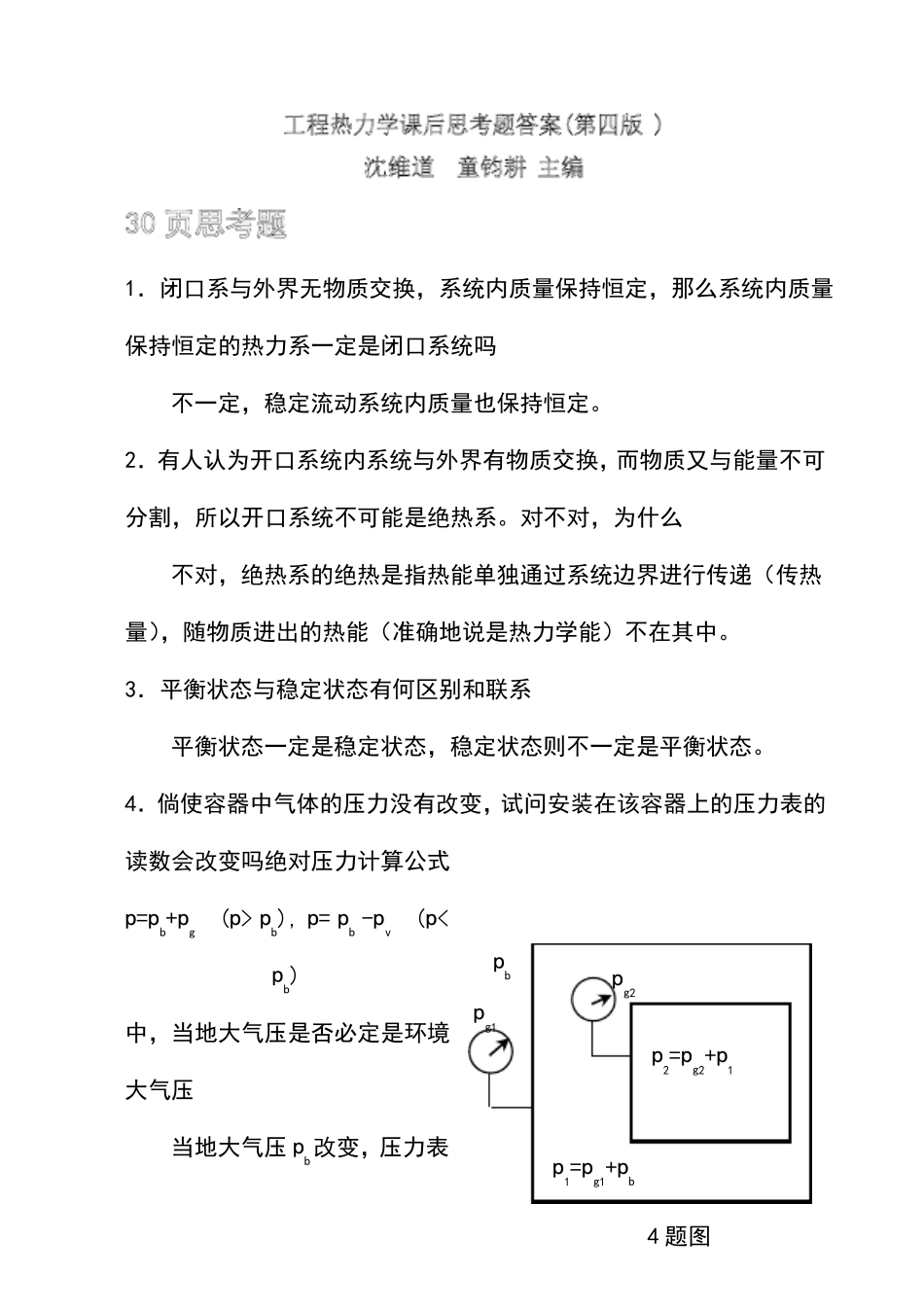 工程热力学课后思考题答案沈维道_童钧耕主编_第1页