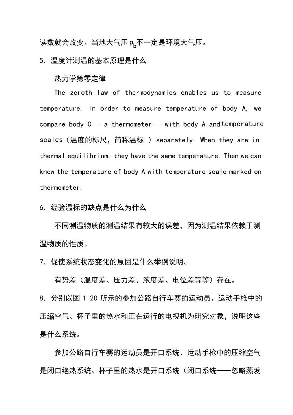 工程热力学课后思考题答案沈维道_童钧耕主编_第2页