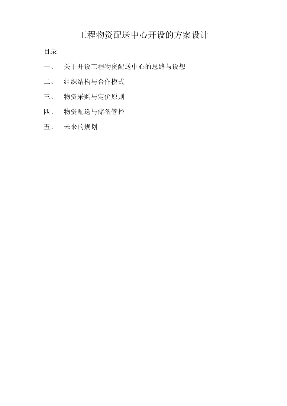 工程物资配送中心开设的方案设计_第1页