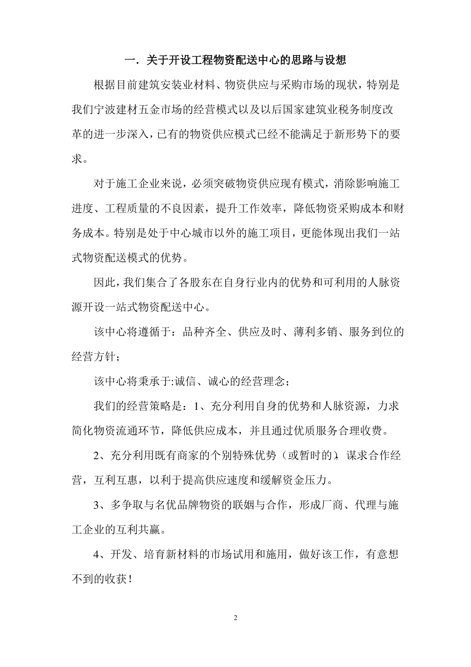 工程物资配送中心开设的方案设计_第2页