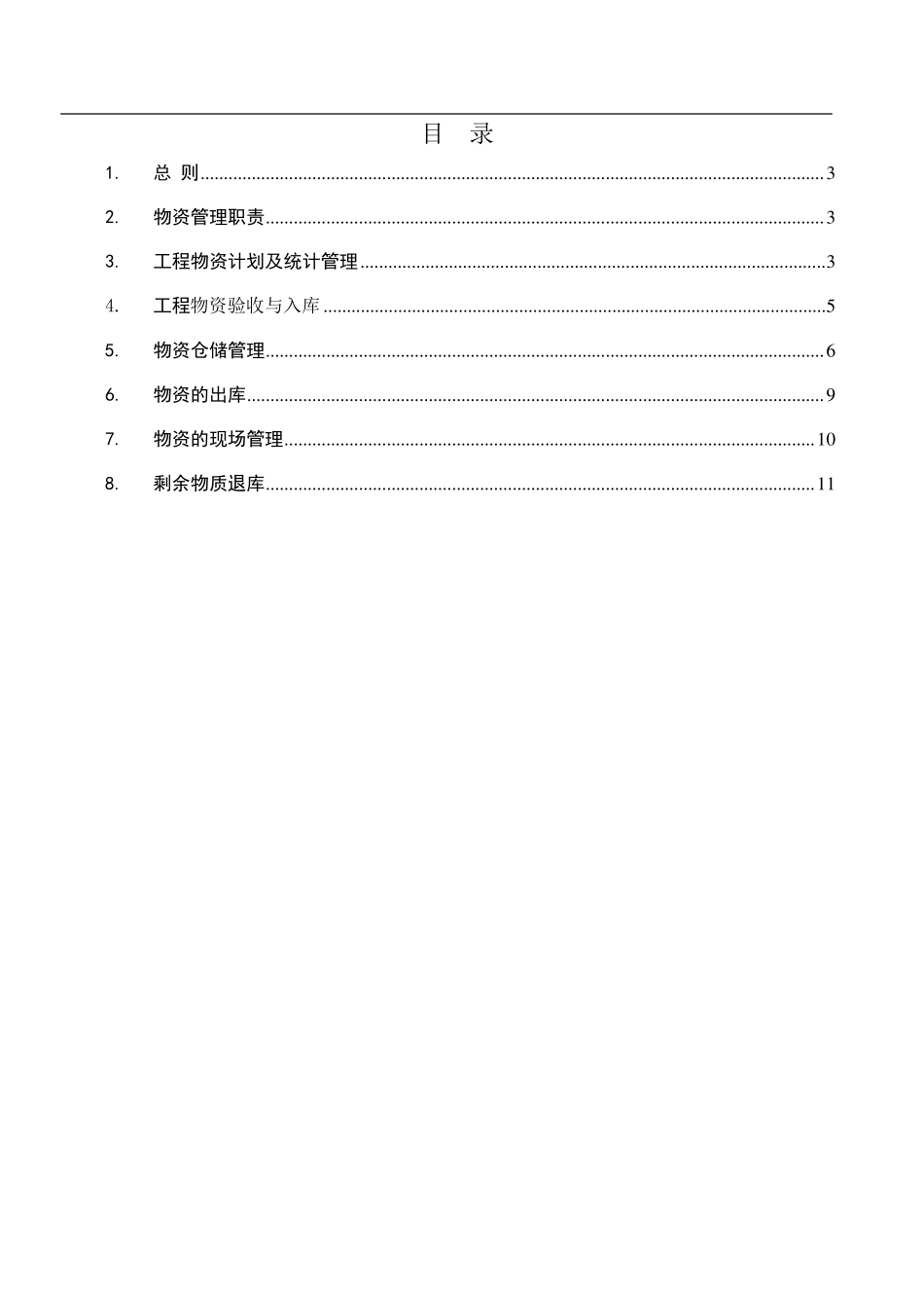 工程物资管理制度_第2页