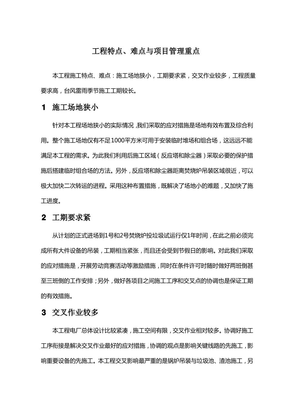 工程特点难点与项目管理重点_第1页