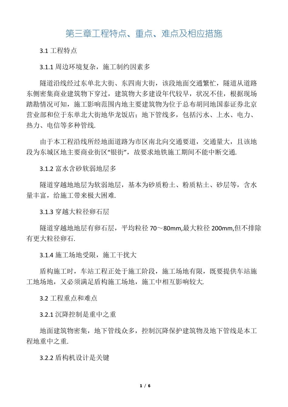 工程特点重点难点及相应措施_第1页