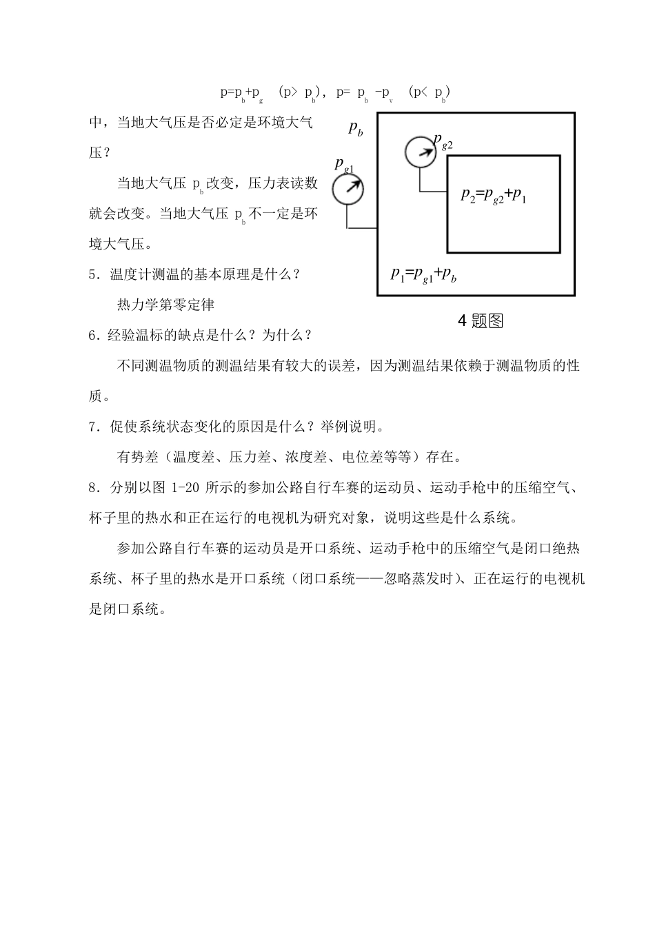 工程热力学课后题答案--沈维道-童钧耕-版_第2页