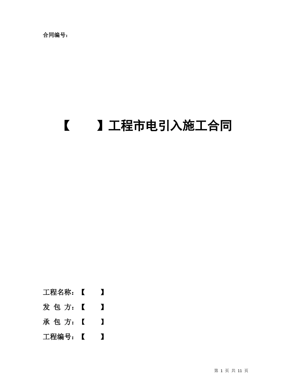 工程电引入施工合同标准版_第1页