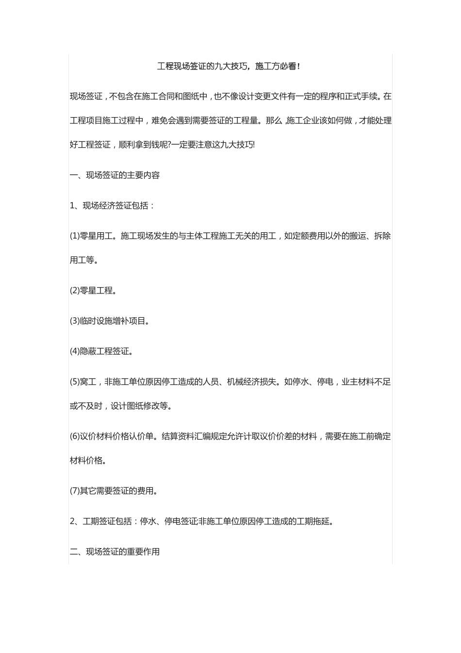 工程现场签证的九大技巧,施工方必看!_第1页