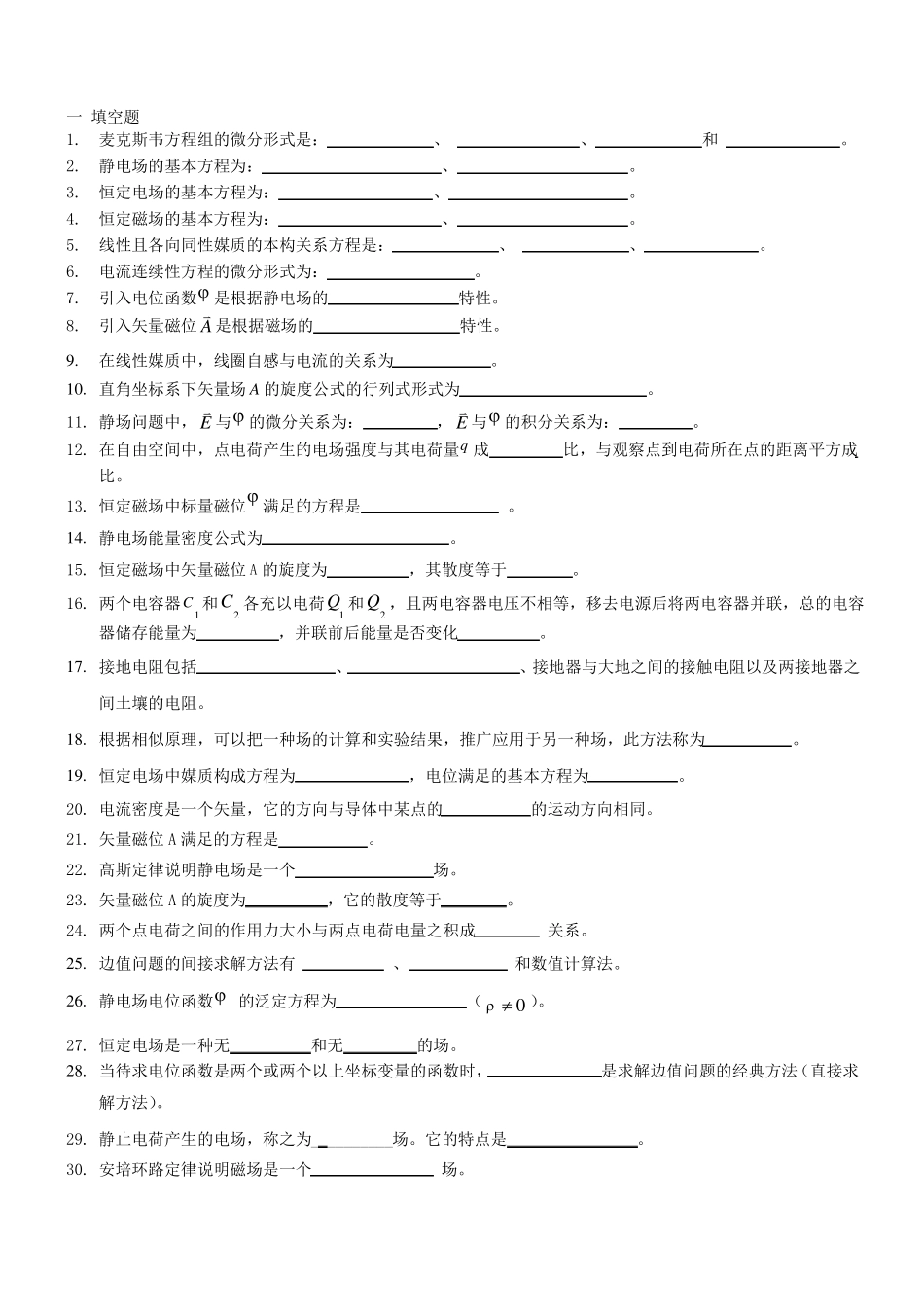 工程电磁场复习题1228_第1页