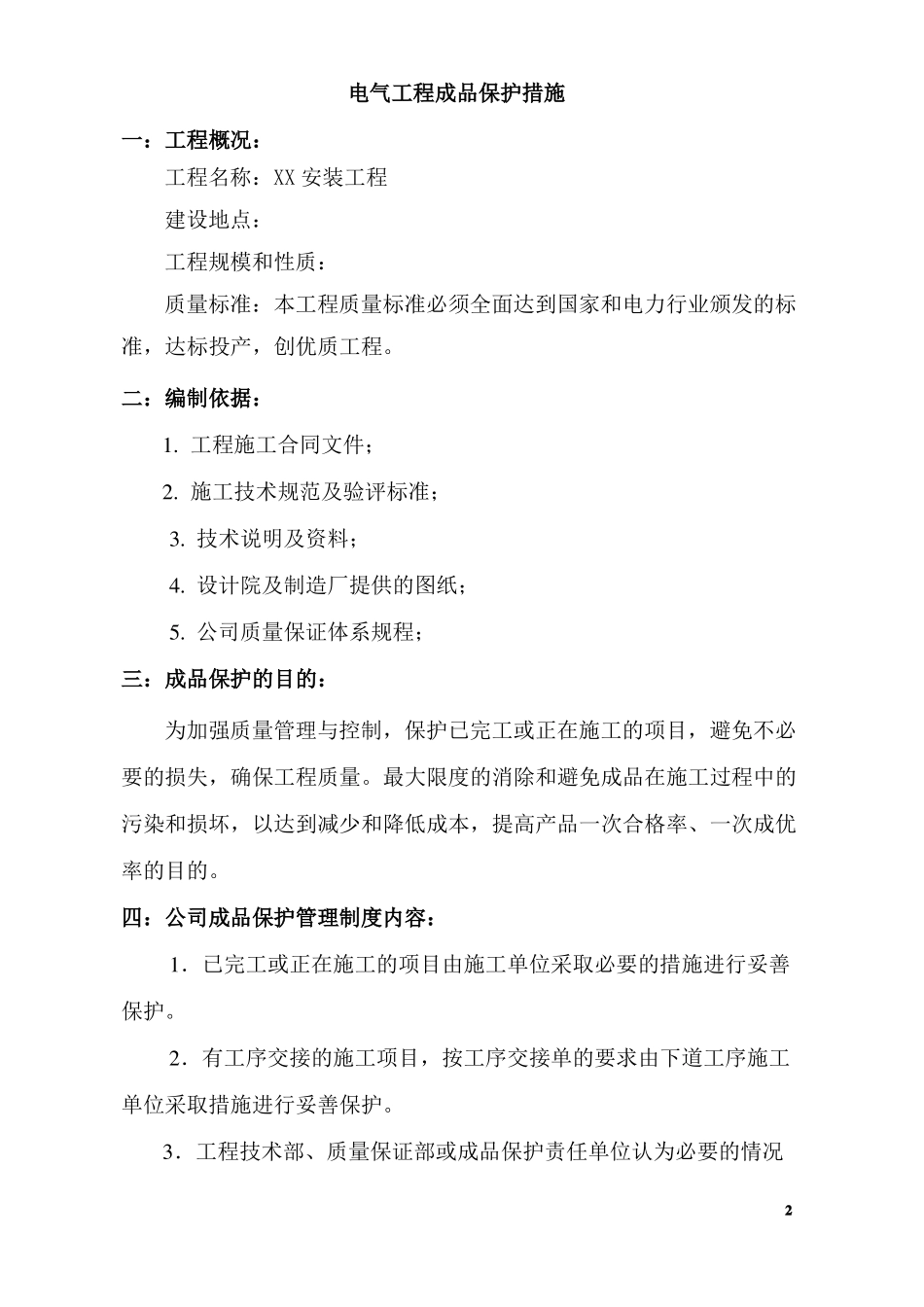 工程电气安装专业成品保护方案_第2页