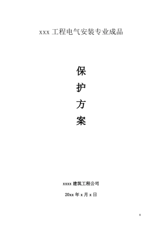 工程电气安装专业成品保护方案