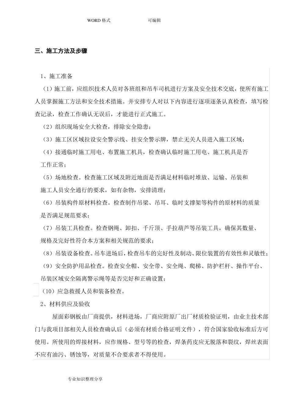 工程的施工组织方案拆除旧瓦屋面更换彩钢瓦屋面_第2页