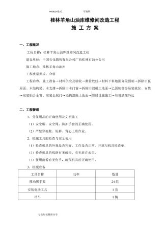 工程的施工组织方案拆除旧瓦屋面更换彩钢瓦屋面