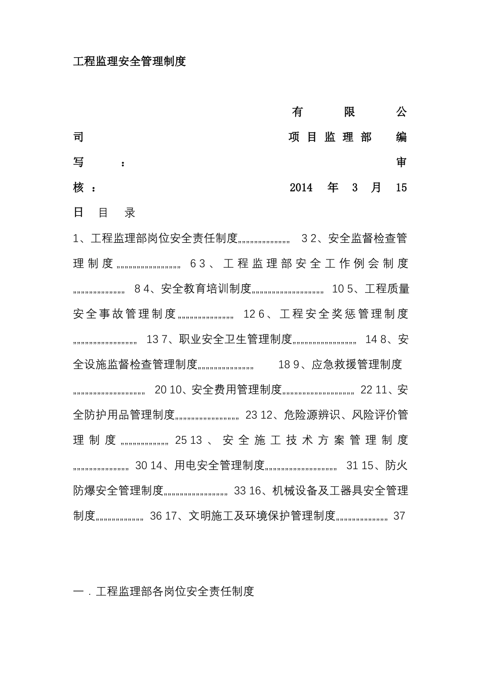 工程监理安全管理制度_第1页