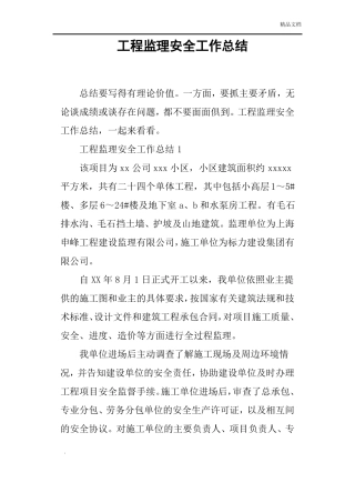 工程监理安全工作总结