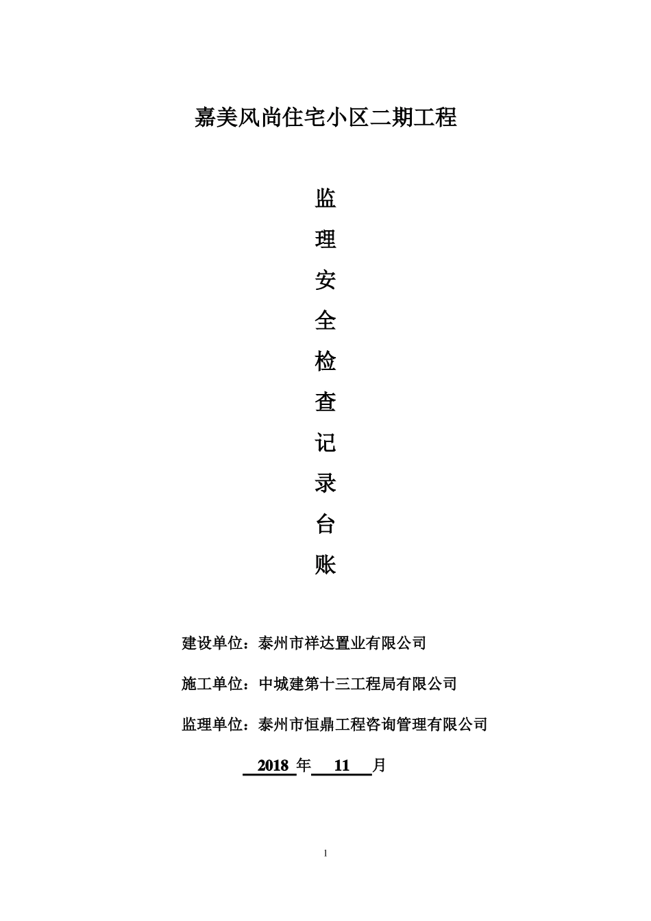 工程监理安全检查记录表_第1页