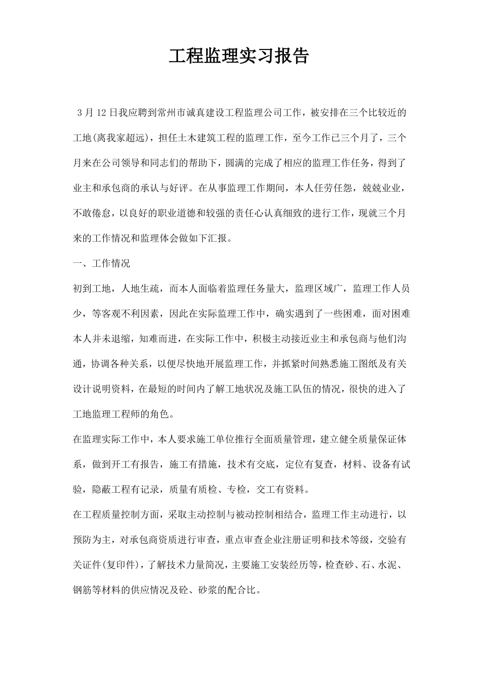 工程监理实习报告_第1页