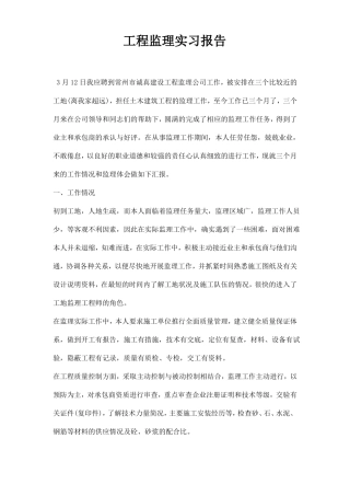 工程监理实习报告