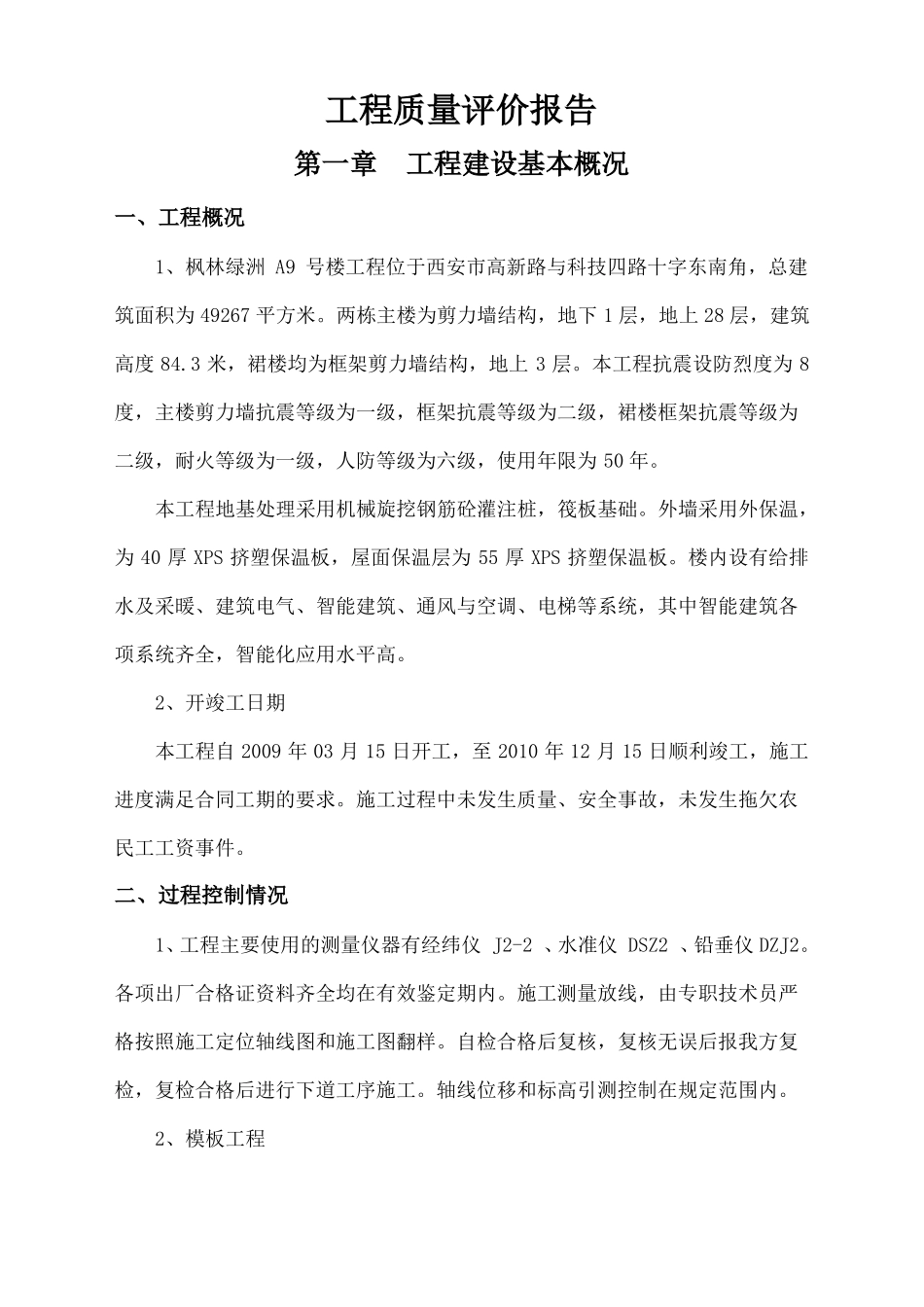 工程监理工程质量评价报告_第1页