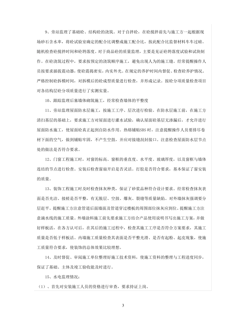 工程监理工作总结_第3页