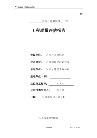 工程监理质量评价报告