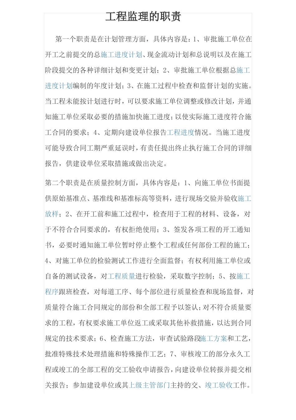 工程监理的职责_第1页