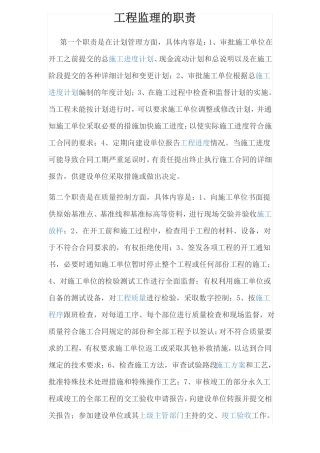 工程监理的职责
