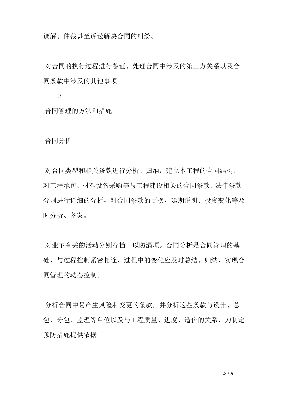 工程监理：合同管理的方法及措施_第3页