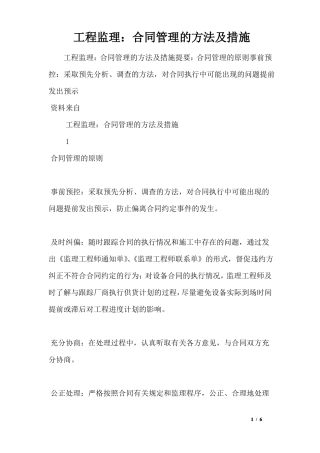 工程监理：合同管理的方法及措施